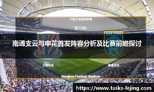 南通支云与申花首发阵容分析及比赛前瞻探讨