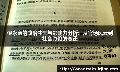 倪永康的政治生涯与影响力分析：从官场风云到社会舆论的变迁