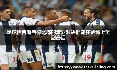 足球伊普斯与德比郡的激烈对决谁能在赛场上笑到最后