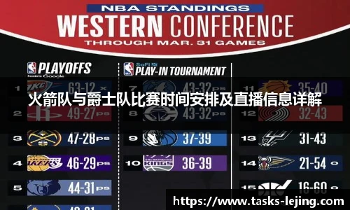 火箭队与爵士队比赛时间安排及直播信息详解