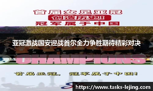 亚冠激战国安迎战首尔全力争胜期待精彩对决