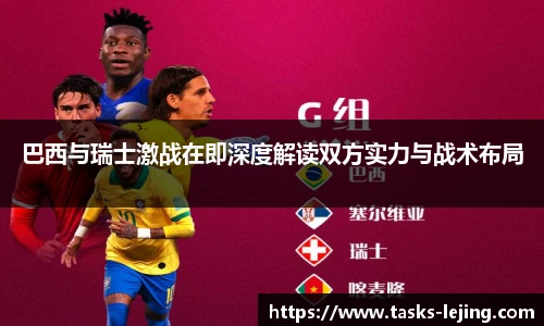 巴西与瑞士激战在即深度解读双方实力与战术布局