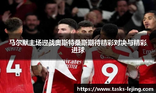 马尔默主场迎战奥斯特桑斯期待精彩对决与精彩进球