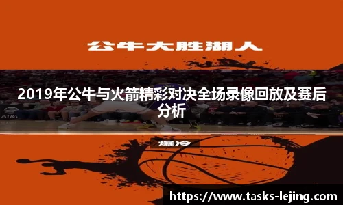 2019年公牛与火箭精彩对决全场录像回放及赛后分析
