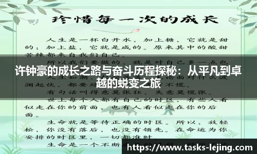 许钟豪的成长之路与奋斗历程探秘：从平凡到卓越的蜕变之旅