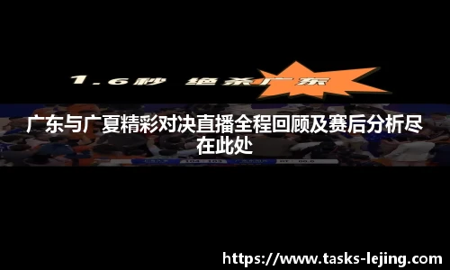 广东与广夏精彩对决直播全程回顾及赛后分析尽在此处