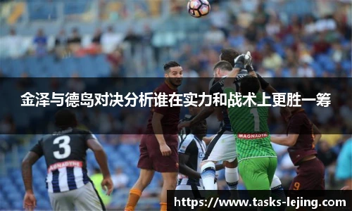 金泽与德岛对决分析谁在实力和战术上更胜一筹