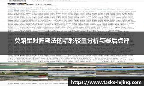 莫路军对阵乌法的精彩较量分析与赛后点评