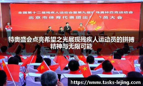 特奥盛会点亮希望之光展现残疾人运动员的拼搏精神与无限可能