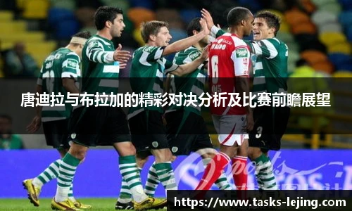 唐迪拉与布拉加的精彩对决分析及比赛前瞻展望